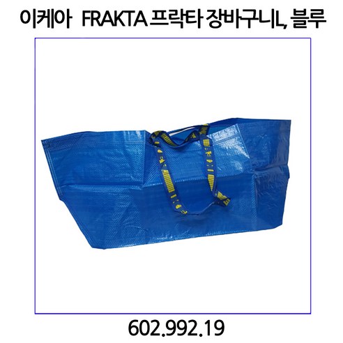 이케아 FRAKTA 프락타 대형 장바구니 71L 쇼핑백, 1개, 블루