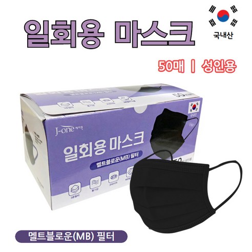 국내산 제이원 일회용 마스크 50매 성인용 블랙 마스크