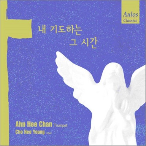 안희찬의 트럼펫 성가곡집 : 내 기도하는 그 시간, 1CD