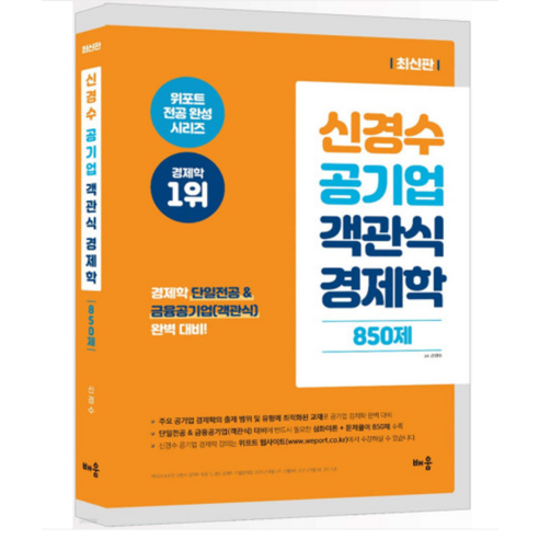 (배움) 2023 신경수 신경수 공기업 객관식 경제학 850제, 분철안함