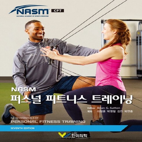 NSB9791190322485 새책-스테이책터 [NASM 퍼스널 피트니스 트레이닝]-제7판-한미의학-NASM 지음 Brian G. Sutton 엮음