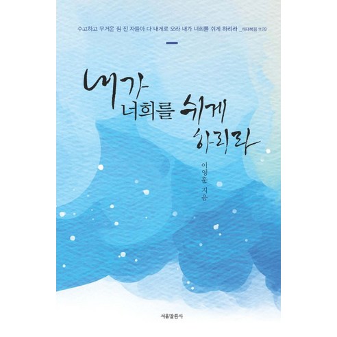 내가 너희를 쉬게 하리라, 서울말씀사