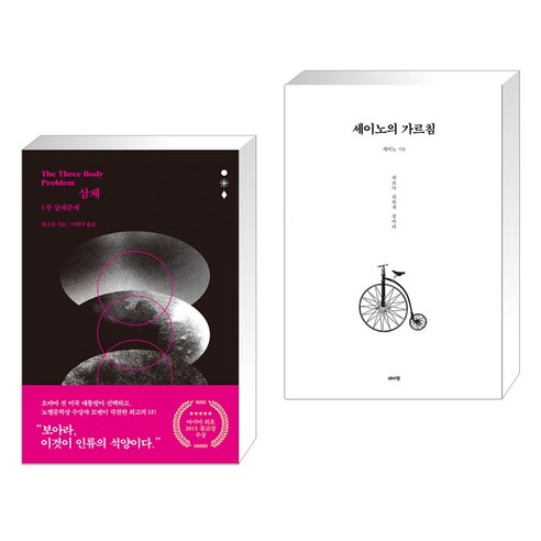 삼체 1부 + 세이노의 가르침 (전2권), 자음과모음