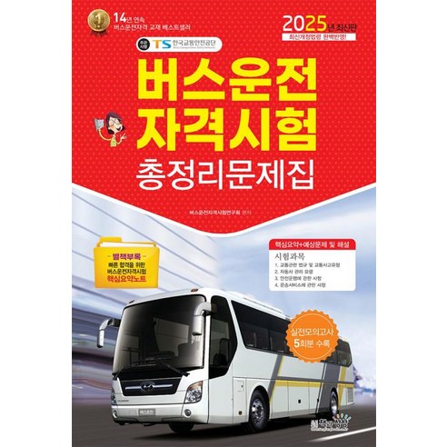 2025 버스운전자격시험 총정리문제집:2025년 최신판 최신개정법령 완벽반영, 책과상상