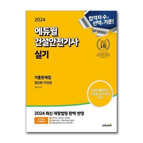 [아이와함께] (사은품증정) 2024 에듀윌 건설안전기사 실기 기출문제집 [필답형+작업형], 상세 설명 참조, 상세 설명 참조