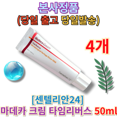 정품) 센텔리안24 마데카 크림 타임리버스 50ml (+퀵배송) 당일발송 best pick 마데카크림 센텔리안 동국제약마데카크림 센텔리안24마데카 크림형 튜브형 주름케어, 4개