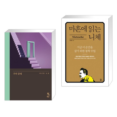 구의 증명 + 마흔에 읽는 니체 (전2권), 은행나무