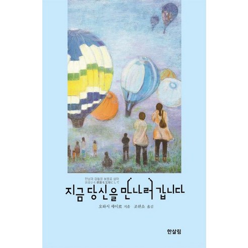 지금 당신을 만나러 갑니다:만남과 감동을 보물로 삼아, 한살림, 9791190405249, 오하시 세이코 저/조한소 역