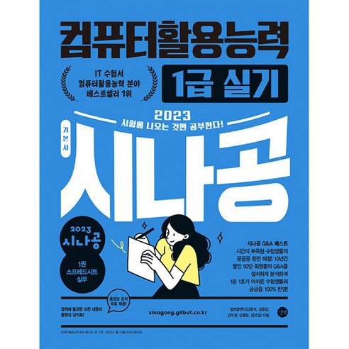 2023 시나공 컴퓨터활용능력 1급 실기, 없음, 길벗