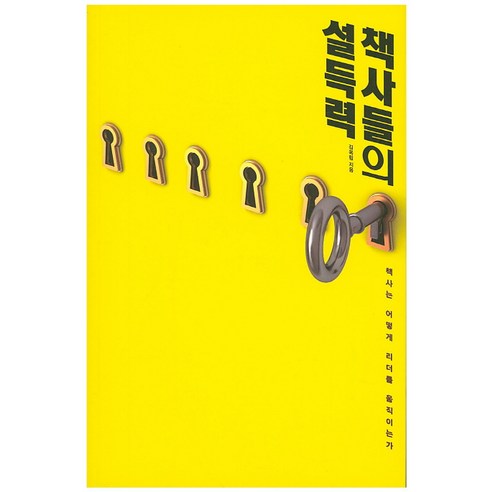책사들의 설득력:책사는 어떻게 리더를 움직이는가, 팬덤북스