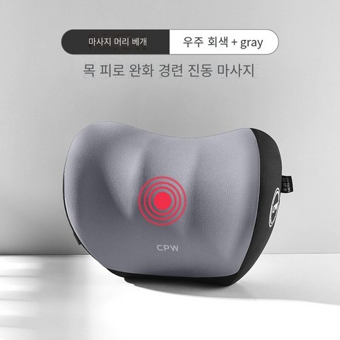 [코스릴]목쿠션 메모리면 머리 받침 허리 지원 전기 마사지 허리 패드, 마사지 검은 색과 회색-싱글 헤드 레스트