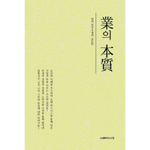 업의 본질, 지혜의나무