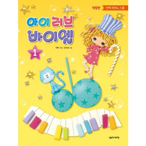 아이 러브 바이엘 1:안혁 피아노 스쿨, 음악세계, 안혁 편저