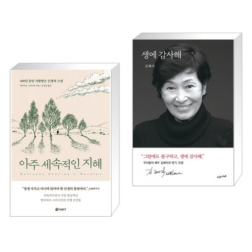 아주 세속적인 지혜 + 생에 감사해 (전2권), 페이지2