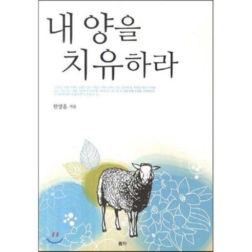 내 양을 치유하라 - 기독교상담/심리/치유 | 쿠팡