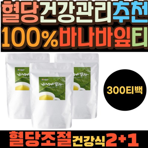 매일 하루 건강 관리 프리미엄 당케어 바나바 리프 차 고품질 상쾌한 아침 필수 100% 바나바잎 추출물 티 코로솔산 할머니 할아버지 간단한 선물 혈당 케어 추천 건강식품 티백 효능