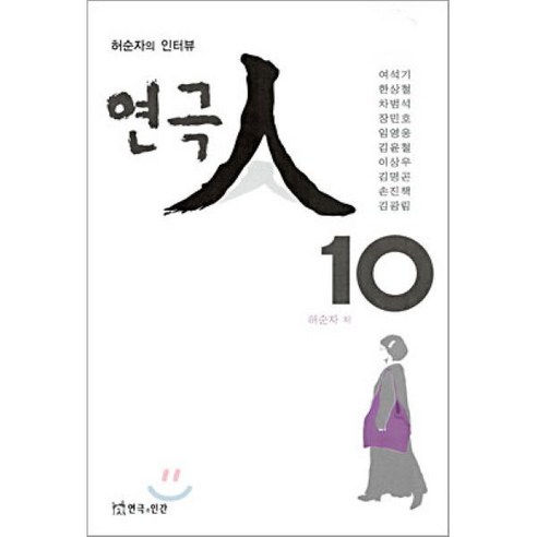 연극인 10, 연극과인간, 허순자 저