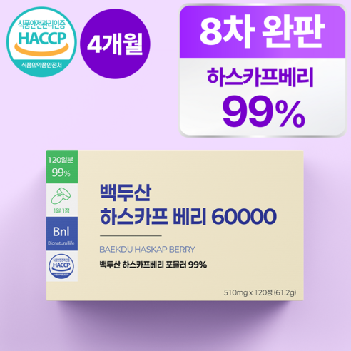 [99%] 하스카프 베리 분말 60000 식약청 인증 HACCP 100% 정품 비엔엘, 1개, 120정