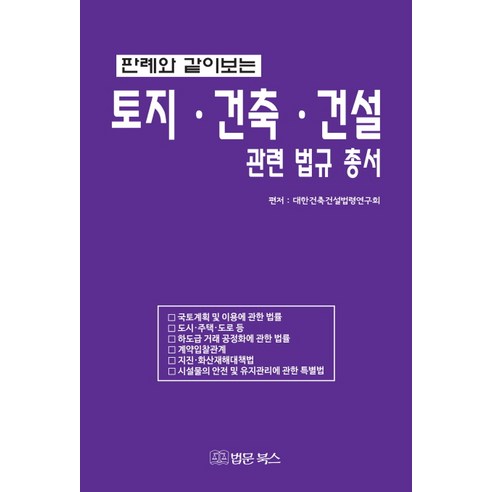 판례와 같이보는 토지 건축 건설 관련 법규 총서, 법문북스, 대한건축건설법령연구회 편집부(편자) 건축다이어그램책 Best Top5