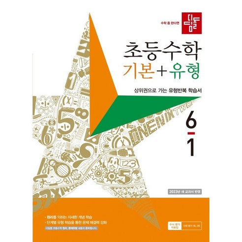 디딤돌 초등 수학 기본 + 유형 (2023년), 초등 6-1