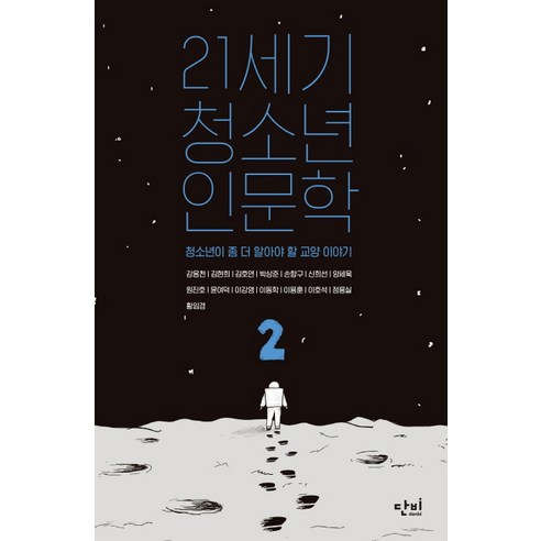 21세기 청소년 인문학 2:청소년이 좀 더 알아야 할 교양 이야기, 단비, 강응천, 김호연, 박상준, 손향구, 신희선, 양세욱, 윤여덕, 이동학, 이용훈, 정용실