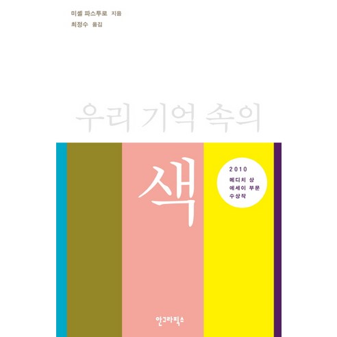 우리 기억 속의 색, 안그라픽스