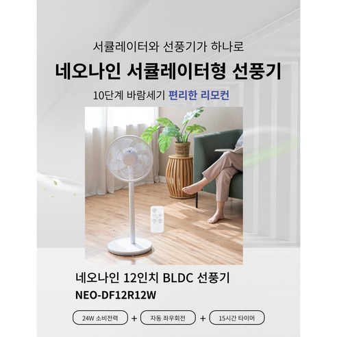 12인치 BLDC 스탠드 선풍기, NEO-DF12R21W