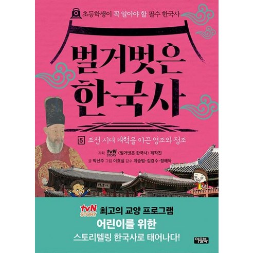 벌거벗은 한국사 5: 조선 시대 개혁을 이끈 영조와 정조:초등학생이 꼭 알아야 할 필수 한국사, tvN STORY [벌거벗은 한국사] 제작진 기획..., 아울북