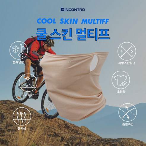 우노스 쿨 스킨 멀티프 귀걸이형 냉감소재 자전거 멀티스카프 자외선 차단 마스크 목토시, 살구색