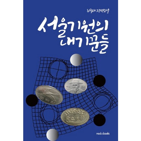 서울기원의 내기꾼들:최중태 장편소설, 모두북스