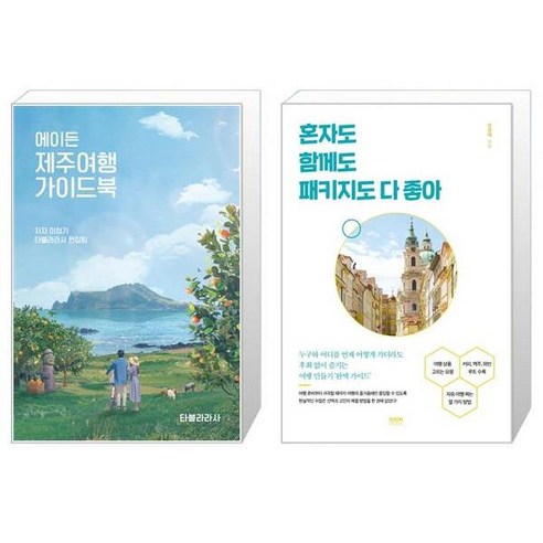 유니오니아시아 에이든 제주여행 가이드북 + 혼자도 함께도 패키지도 다 좋아, [단일상품]