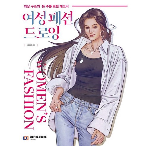 머신소잉의기초(진짜쉬운) + 미니수첩 제공, 코하스아이디 소잉스토리 Best Top5 9 여성 패션 드로잉:의상 구조와 옷 주름 표현 테크닉, 디지털북스, 윤예주