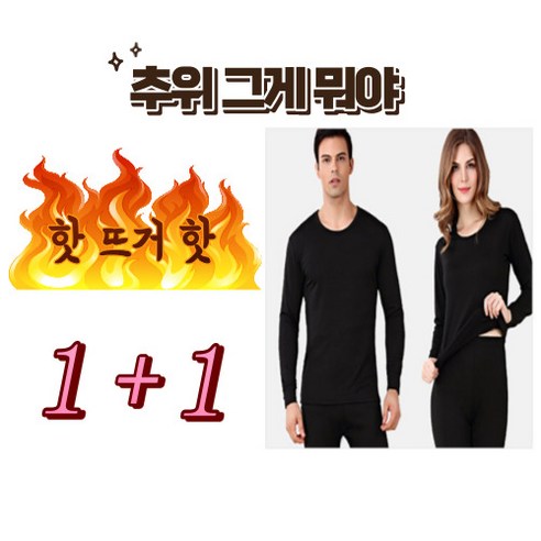 [인기ㅣ강추] 재재루이 남여 핫히트 보온내의 상하세트 1+1 [최신ㅣ추천상품 입니다]