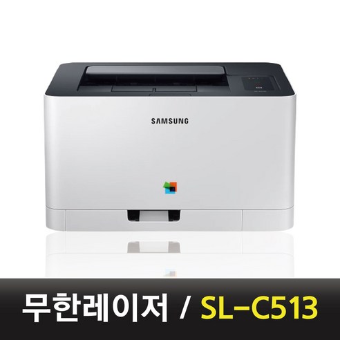 컬러 무한레이저 프린터 SL-C513