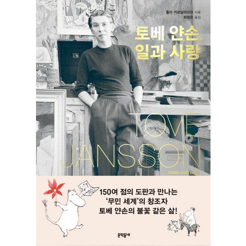 토베 얀손 일과 사랑:, 문학동네, 툴라 카르얄라이넨