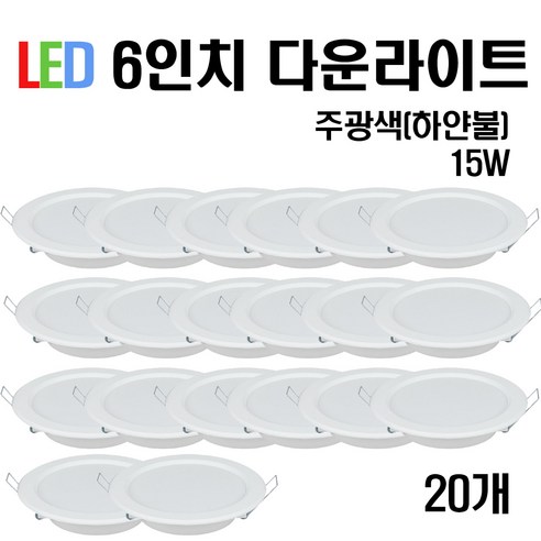 케이시조명 LED 6인치 다운라이트 매입등 15W, 20개, 주광색