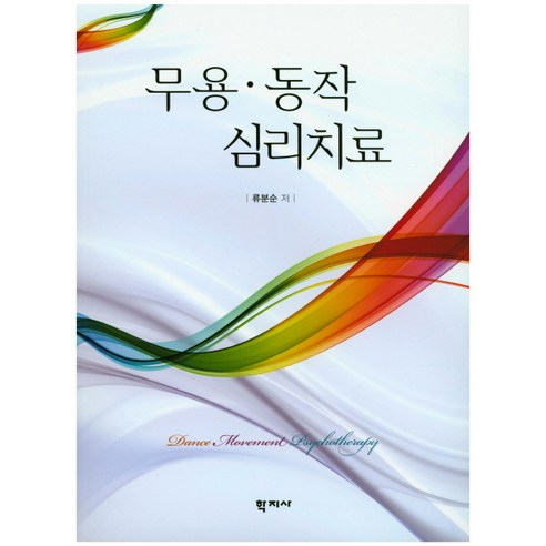 무용 동작 심리치료, 학지사