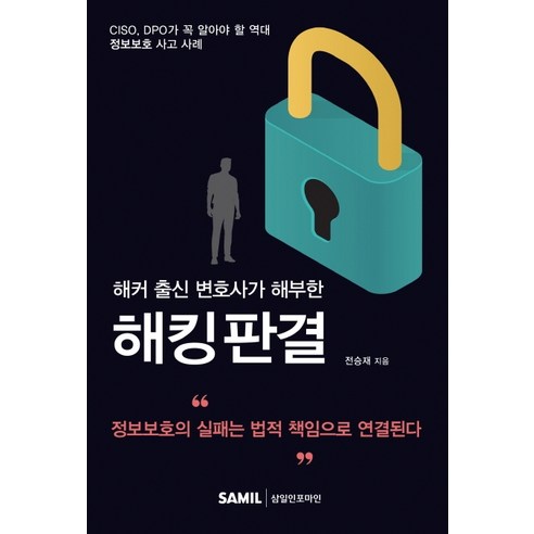 해커출신 변호사가 해부한 해킹판결, 삼일인포마인, 전승재