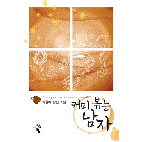 커피 볶는 남자:박윤애 장편 소설, 청어람