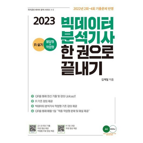 2023 AI EDU 빅데이터 분석기사(필답형+작업형) 한권으로 끝내기, 에이아이에듀