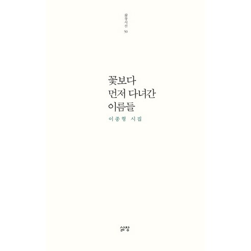 꽃보다 먼저 다녀간 이름들:이종형 시집, 삶창, 이종형