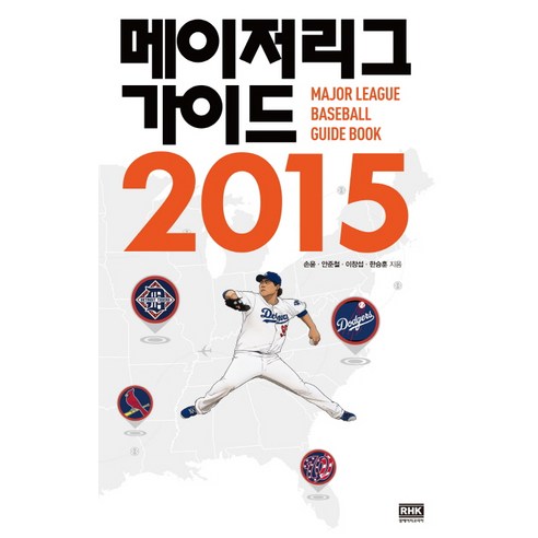 메이저리그 가이드(2015), 알에이치코리아