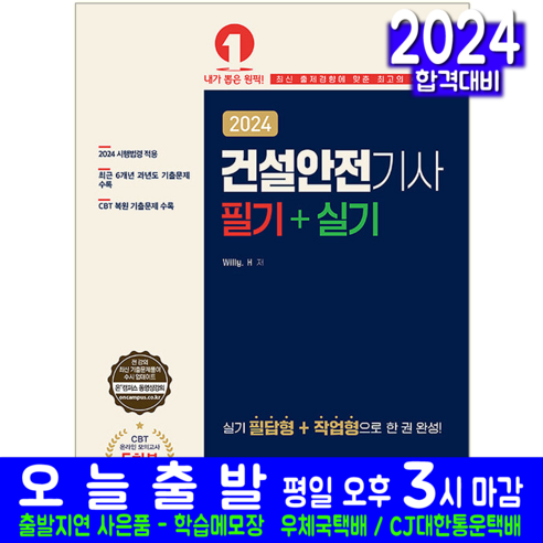 건설안전기사 필기 실기 교재 책필답형 작업형 과년도 CBT 기출문제 복원해설 2024, 예문사