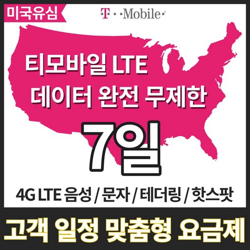 유심닥터 미국 하와이 유심 실속형 7일 LTE 데이터 무제한, 티모바일 LTE 7일간 데이터 무제한, 1매