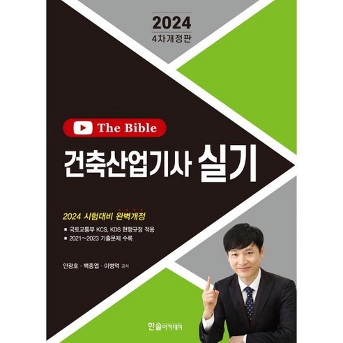 2024 건축산업기사 실기 The Bible, 한솔아카데미