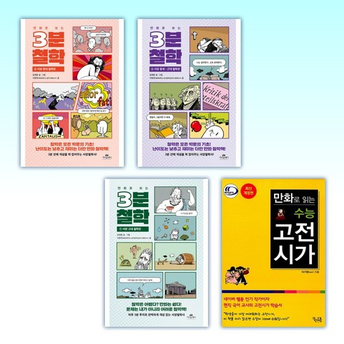 (세트) 만화로 보는 3분 철학 3 + 만화로 보는 3분 철학 2 + 만화로 보는 3분 철학 + 만화로 읽는 수능 고전시가 (전4권)