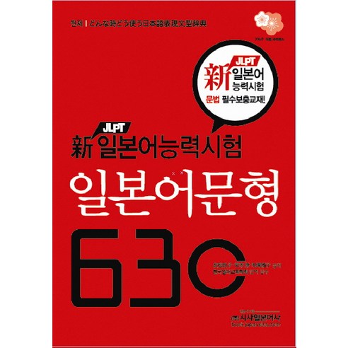 일본어문형 630(신 JLPT 일본어능력시험), 시사일본어사