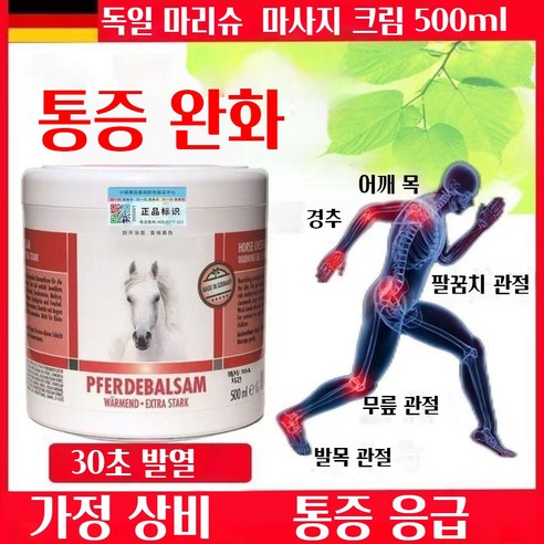 독일 말밤크림으로 뻐근한 통증은 안녕, 활력 넘치는 일상 시작!