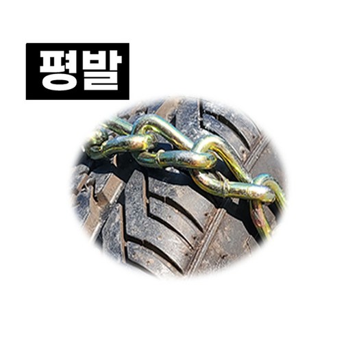 포터 봉고 다마스 1톤화물 강철 스노우체인 자동차타이어 차량용체인은 겨울철 차량 운전에 필요한 안전장치로 알려져 있는 제품입니다.