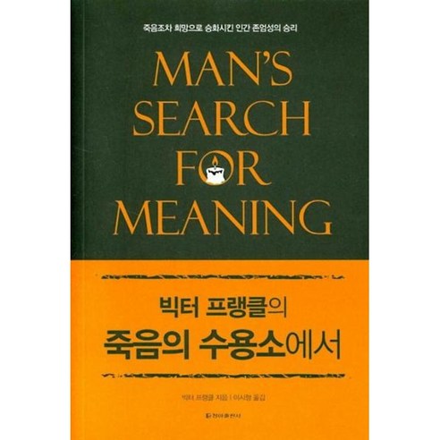 웅진북센 죽음의수용소에서 빅터프랭클의 보급판